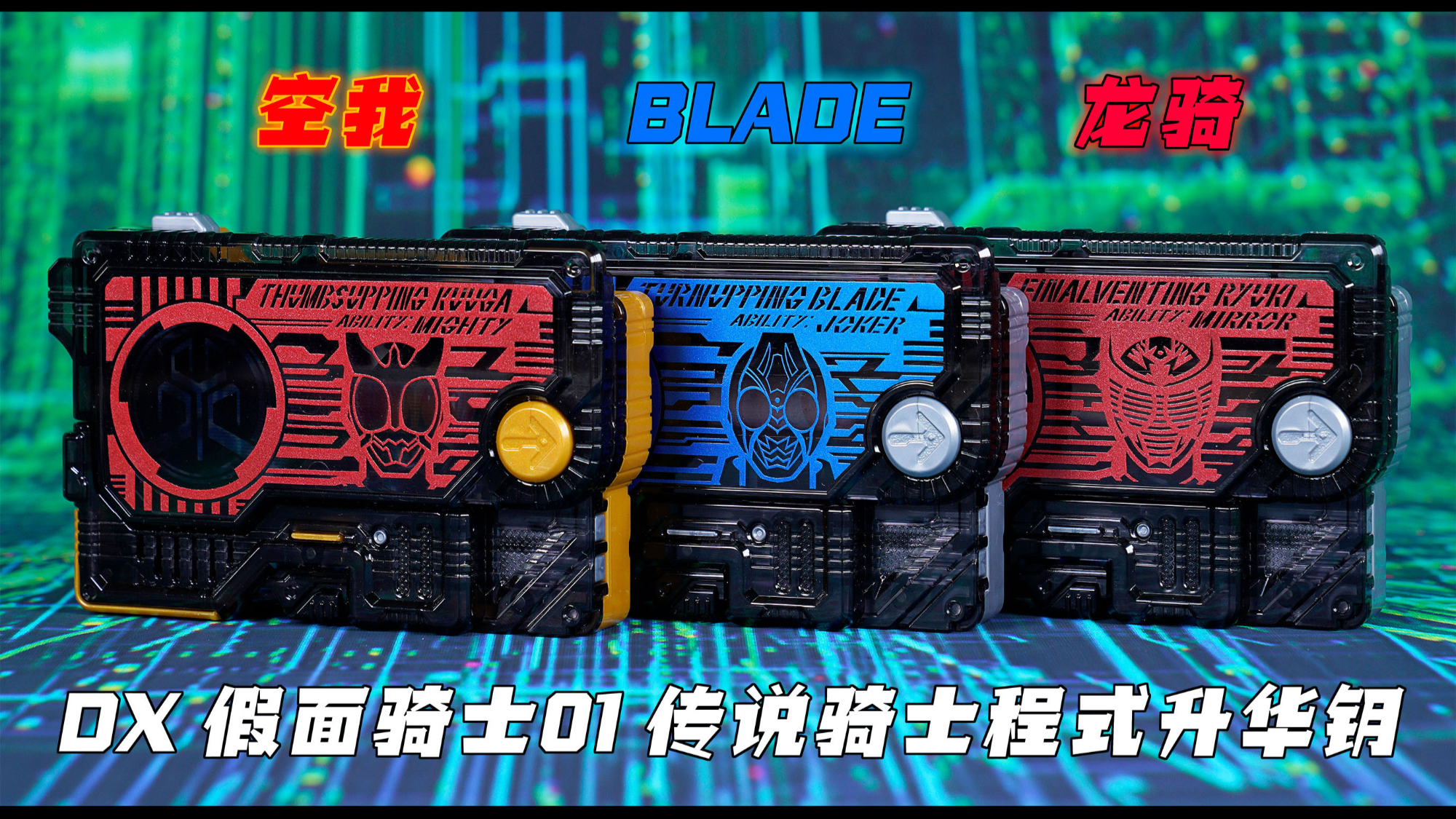 DX 假面骑士01 传说骑士程式升华钥(空我、龙骑、BLADE)
